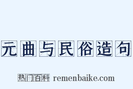 元曲与民俗造句是什么意思的图片